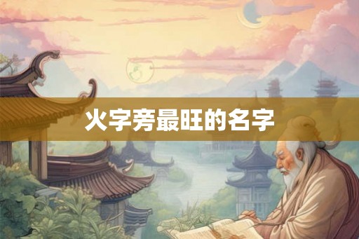 火字旁最旺的名字 火字旁最旺的名字