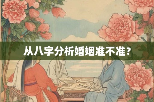从八字分析婚姻准不准？