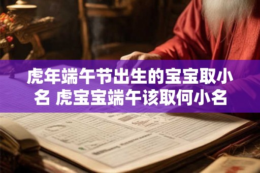 虎年端午节出生的宝宝取小名 虎宝宝端午该取何小名