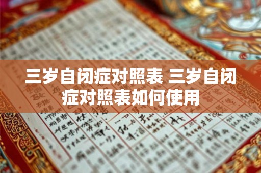 三岁自闭症对照表 三岁自闭症对照表如何使用