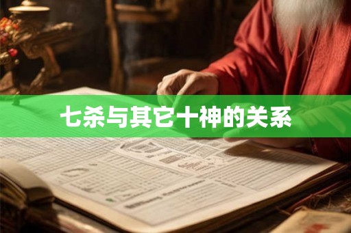 七杀与其它十神的关系