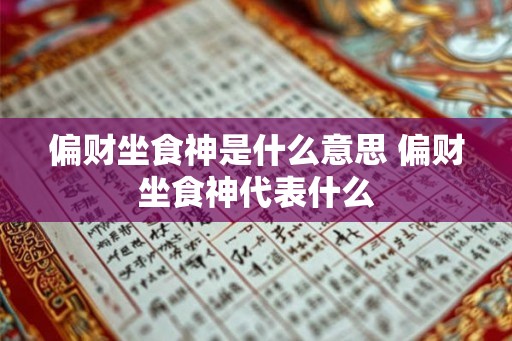 偏财坐食神是什么意思 偏财坐食神代表什么