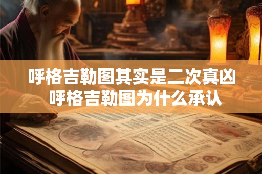 呼格吉勒图其实是二次真凶  呼格吉勒图为什么承认