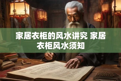 家居衣柜的风水讲究 家居衣柜风水须知
