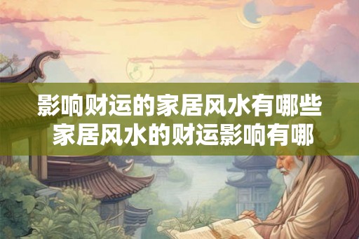 影响财运的家居风水有哪些 家居风水的财运影响有哪些