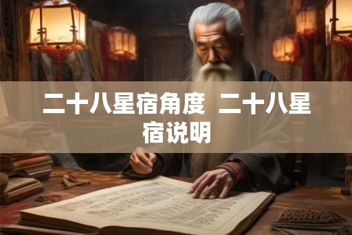 二十八星宿角度  二十八星宿说明
