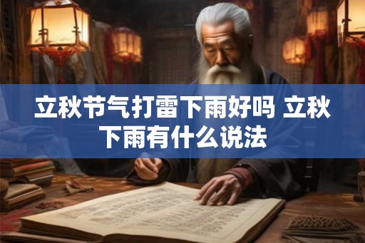 立秋节气打雷下雨好吗 立秋下雨有什么说法