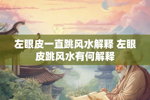 左眼皮一直跳风水解释 左眼皮跳风水有何解释