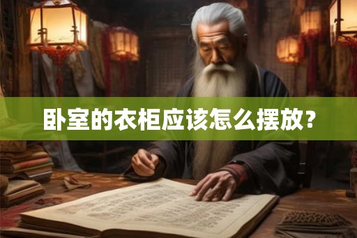 卧室的衣柜应该怎么摆放? 卧室的衣柜应该怎么摆放?
