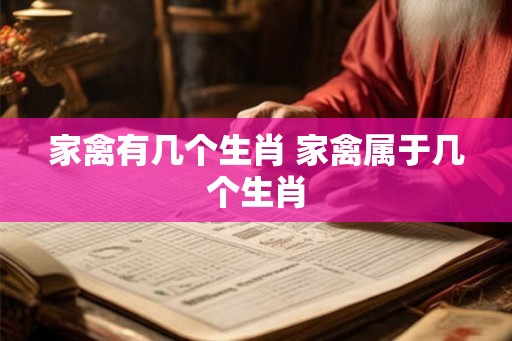 家禽有几个生肖 家禽属于几个生肖