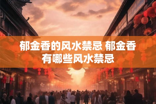 郁金香的风水禁忌 郁金香有哪些风水禁忌 郁金香的风水禁忌 郁金香有哪些风水禁忌