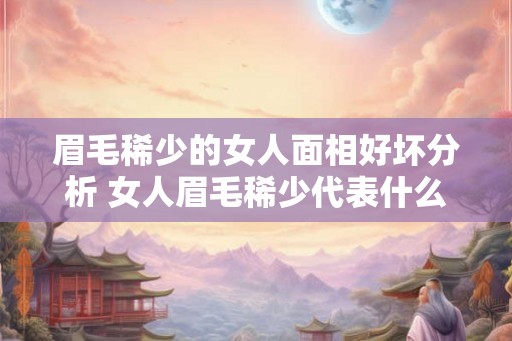 眉毛稀少的女人面相好坏分析 女人眉毛稀少代表什么