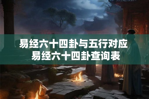易经六十四卦与五行对应  易经六十四卦查询表