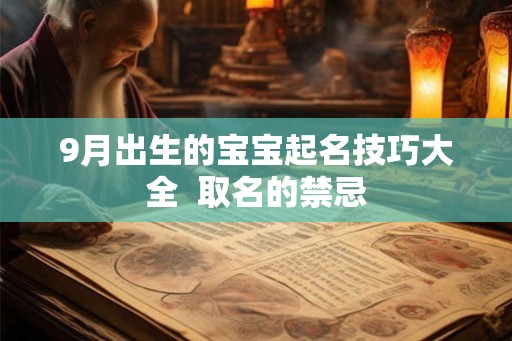 9月出生的宝宝起名技巧大全 取名的禁忌 9月出生的宝宝起名技巧大全 取名的禁忌