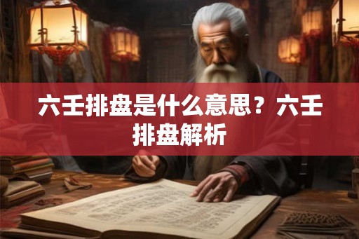 六壬排盘是什么意思？六壬排盘解析