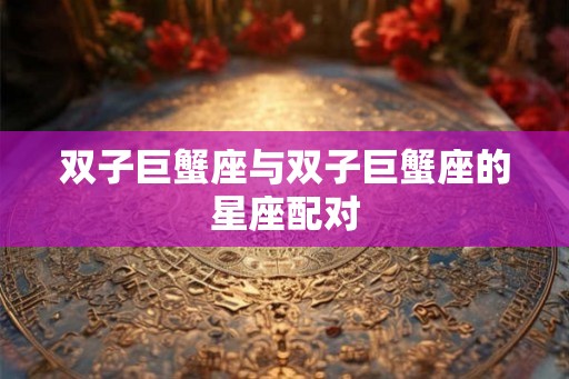 双子巨蟹座与双子巨蟹座的星座配对