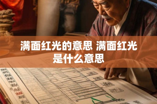 满面红光的意思 满面红光是什么意思