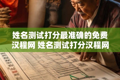 姓名测试打分最准确的免费汉程网 姓名测试打分汉程网汉程生活