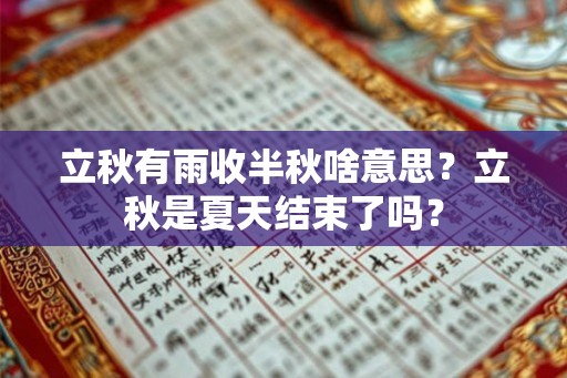 立秋有雨收半秋啥意思?立秋是夏天结束了吗? 立秋有雨收半秋啥意思?立秋是夏天结束了吗?