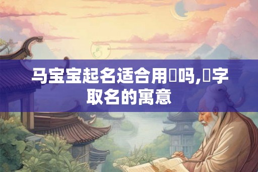 马宝宝起名适合用偲吗,偲字取名的寓意