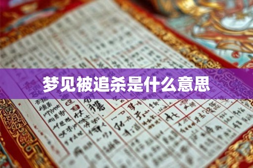 梦见被追杀是什么意思