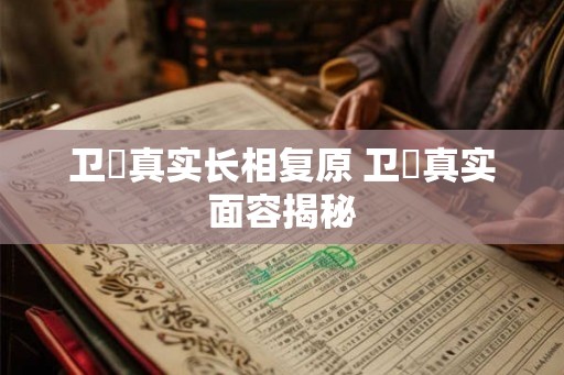 卫玠真实长相复原 卫玠真实面容揭秘