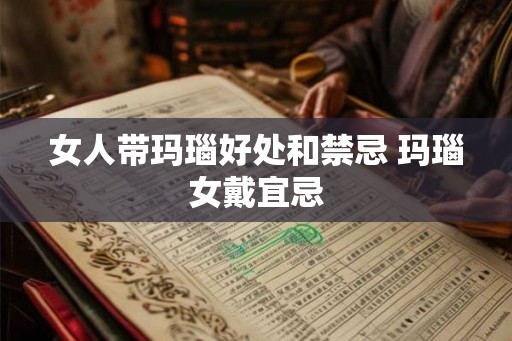 女人带玛瑙好处和禁忌 玛瑙女戴宜忌