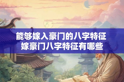 能够嫁入豪门的八字特征 嫁豪门八字特征有哪些