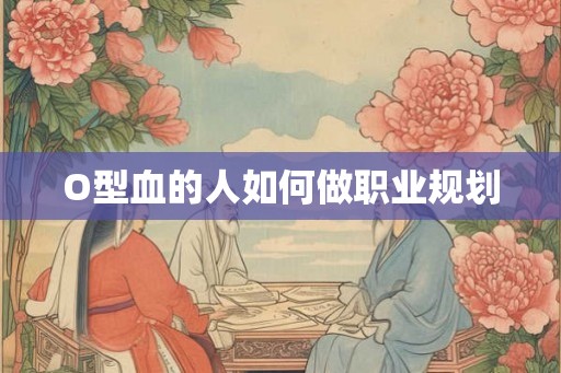O型血的人如何做职业规划