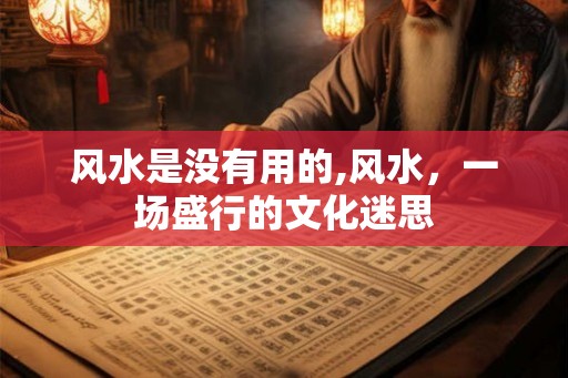 风水是没有用的,风水，一场盛行的文化迷思