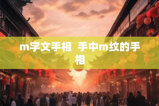 m字文手相  手中m纹的手相