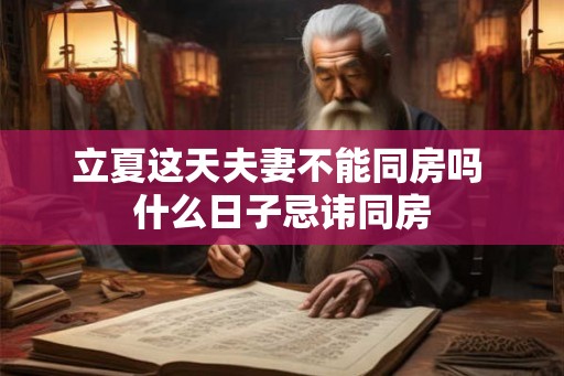 立夏这天夫妻不能同房吗 什么日子忌讳同房