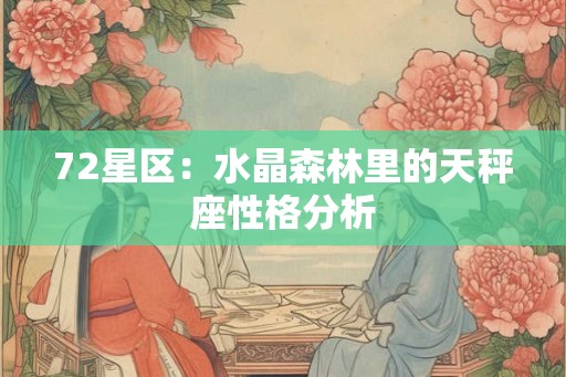 72星区：水晶森林里的天秤座性格分析