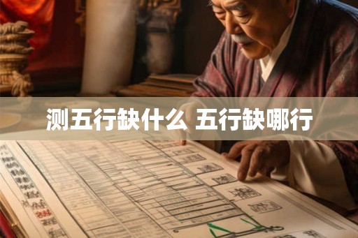 测五行缺什么 五行缺哪行