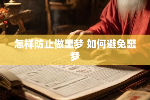 怎样防止做噩梦 如何避免噩梦