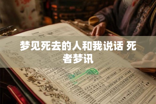 梦见死去的人和我说话 死者梦讯