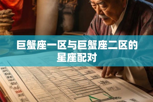 巨蟹座一区与巨蟹座二区的星座配对