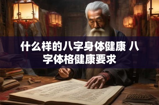 什么样的八字身体健康 八字体格健康要求
