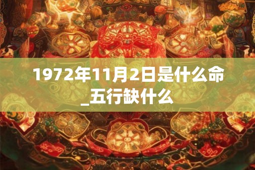 1972年11月2日是什么命_五行缺什么