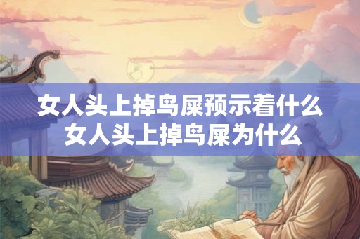 女人头上掉鸟屎预示着什么 女人头上掉鸟屎为什么