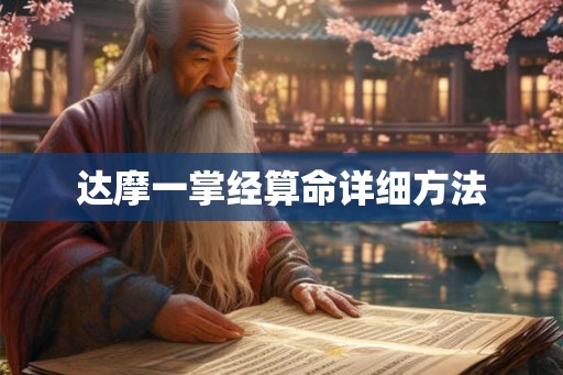 达摩一掌经算命详细方法