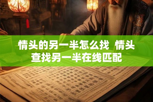 情头的另一半怎么找  情头查找另一半在线匹配