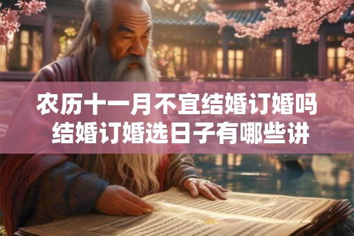 农历十一月不宜结婚订婚吗 结婚订婚选日子有哪些讲究