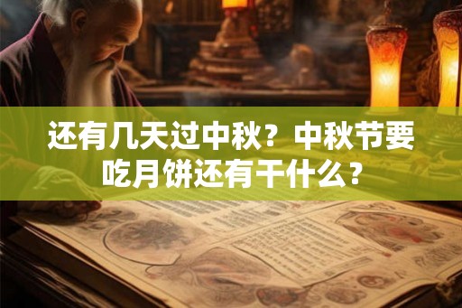 还有几天过中秋？中秋节要吃月饼还有干什么？