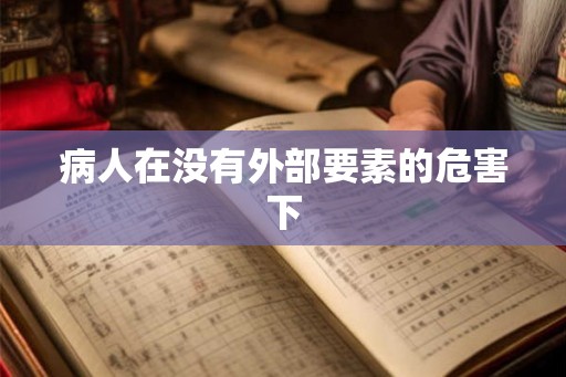 病人在没有外部要素的危害下