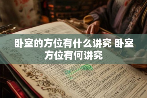 卧室的方位有什么讲究 卧室方位有何讲究