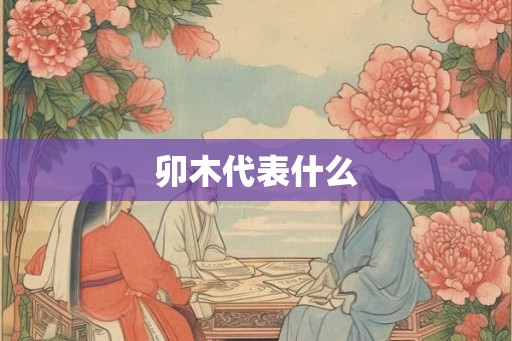 卯木代表什么