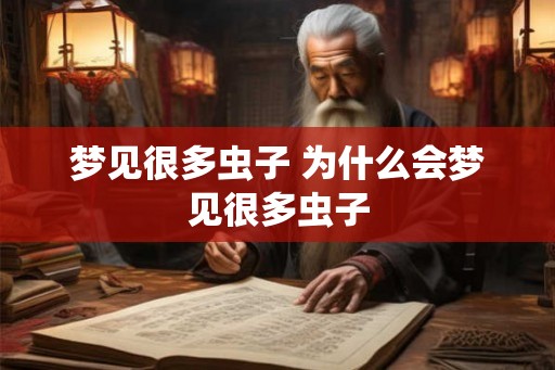 梦见很多虫子 为什么会梦见很多虫子