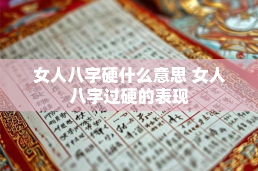 女人八字硬什么意思 女人八字过硬的表现
