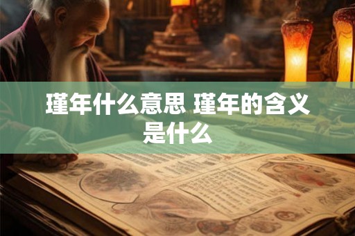 瑾年什么意思 瑾年的含义是什么 瑾年什么意思 瑾年的含义是什么